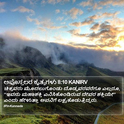 ಅಪೊಸ್ತಲರ ಕೃತ್ಯಗಳು 8:10 KANIRV Bible Verse Image