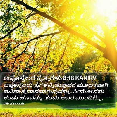 ಅಪೊಸ್ತಲರ ಕೃತ್ಯಗಳು 8:18 KANIRV Bible Verse Image