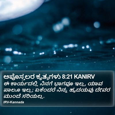 ಅಪೊಸ್ತಲರ ಕೃತ್ಯಗಳು 8:21 KANIRV Bible Verse Image