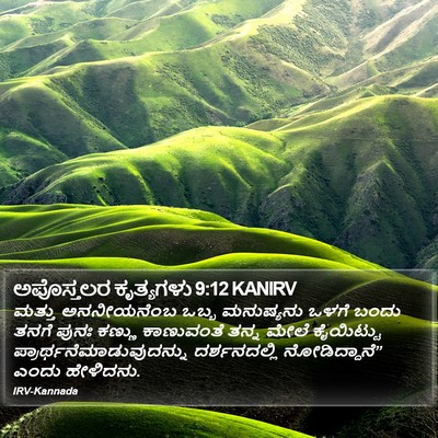 ಅಪೊಸ್ತಲರ ಕೃತ್ಯಗಳು 9:12 KANIRV Bible Verse Image