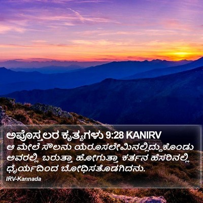 ಅಪೊಸ್ತಲರ ಕೃತ್ಯಗಳು 9:28 KANIRV Bible Verse Image