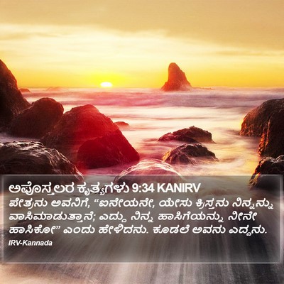 ಅಪೊಸ್ತಲರ ಕೃತ್ಯಗಳು 9:34 KANIRV Bible Verse Image