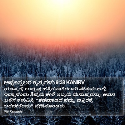 ಅಪೊಸ್ತಲರ ಕೃತ್ಯಗಳು 9:38 KANIRV Bible Verse Image