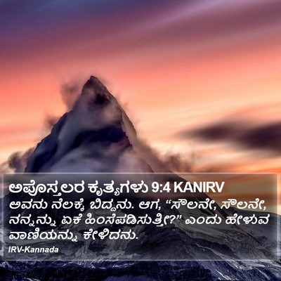 ಅಪೊಸ್ತಲರ ಕೃತ್ಯಗಳು 9:4 KANIRV Bible Verse Image