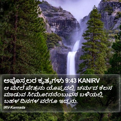 ಅಪೊಸ್ತಲರ ಕೃತ್ಯಗಳು 9:43 KANIRV Bible Verse Image