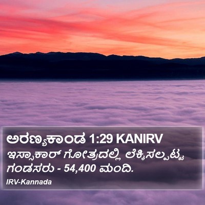 ಅರಣ್ಯಕಾಂಡ 1:29 KANIRV Bible Verse Image