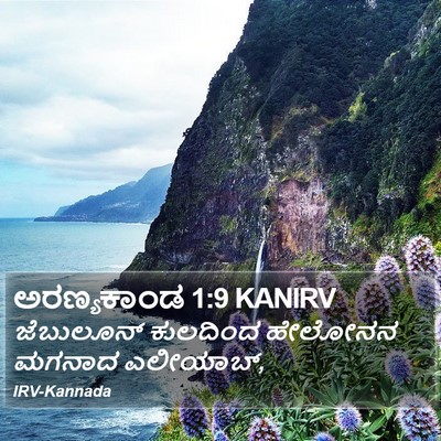 ಅರಣ್ಯಕಾಂಡ 1:9 KANIRV Bible Verse Image