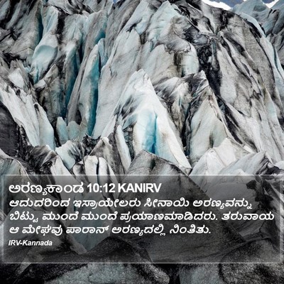 ಅರಣ್ಯಕಾಂಡ 10:12 KANIRV Bible Verse Image