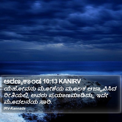 ಅರಣ್ಯಕಾಂಡ 10:13 KANIRV Bible Verse Image