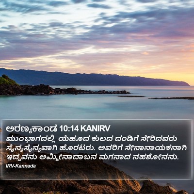 ಅರಣ್ಯಕಾಂಡ 10:14 KANIRV Bible Verse Image