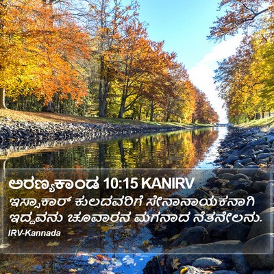 ಅರಣ್ಯಕಾಂಡ 10:15 KANIRV Bible Verse Image