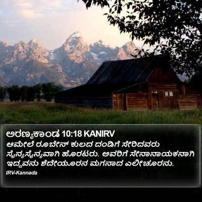 ಅರಣ್ಯಕಾಂಡ 10:18 KANIRV Bible Verse Image