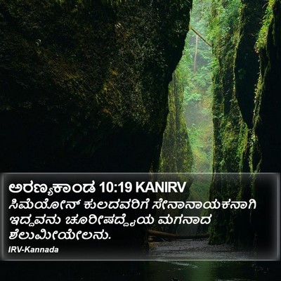 ಅರಣ್ಯಕಾಂಡ 10:19 KANIRV Bible Verse Image