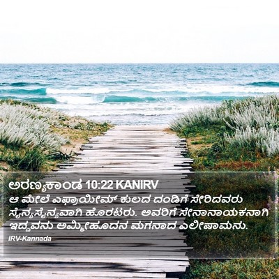ಅರಣ್ಯಕಾಂಡ 10:22 KANIRV Bible Verse Image