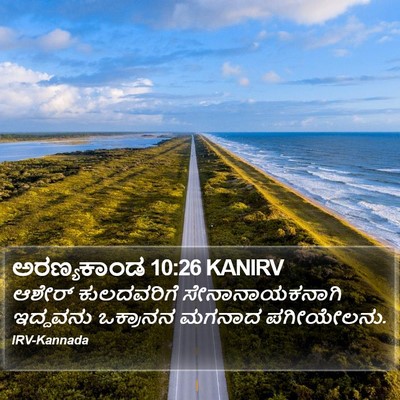 ಅರಣ್ಯಕಾಂಡ 10:26 KANIRV Bible Verse Image