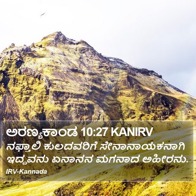 ಅರಣ್ಯಕಾಂಡ 10:27 KANIRV Bible Verse Image