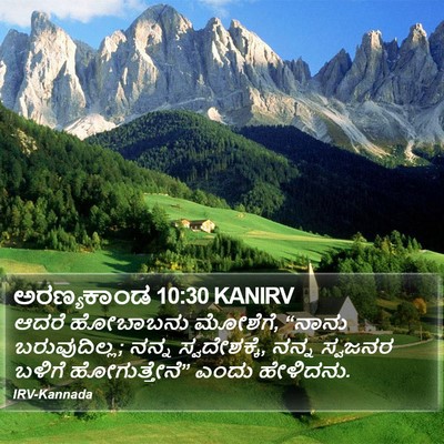 ಅರಣ್ಯಕಾಂಡ 10:30 KANIRV Bible Verse Image