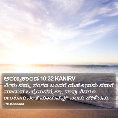 ಅರಣ್ಯಕಾಂಡ 10:32 KANIRV Bible Verse Image