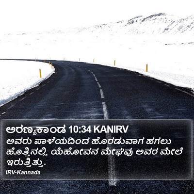 ಅರಣ್ಯಕಾಂಡ 10:34 KANIRV Bible Verse Image