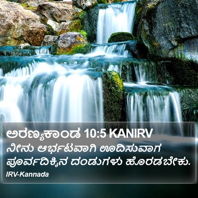 ಅರಣ್ಯಕಾಂಡ 10:5 KANIRV Bible Verse Image