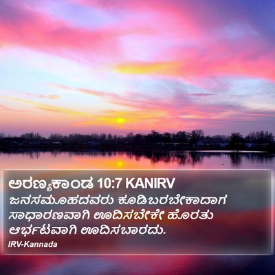 ಅರಣ್ಯಕಾಂಡ 10:7 KANIRV Bible Verse Image