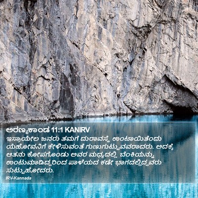 ಅರಣ್ಯಕಾಂಡ 11:1 KANIRV Bible Verse Image