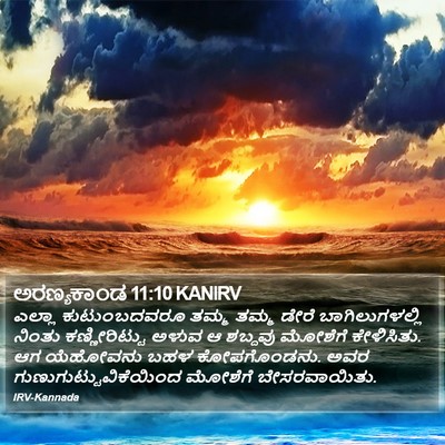 ಅರಣ್ಯಕಾಂಡ 11:10 KANIRV Bible Verse Image