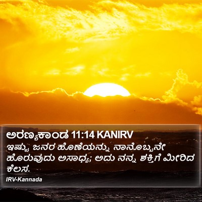 ಅರಣ್ಯಕಾಂಡ 11:14 KANIRV Bible Verse Image