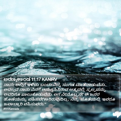 ಅರಣ್ಯಕಾಂಡ 11:17 KANIRV Bible Verse Image
