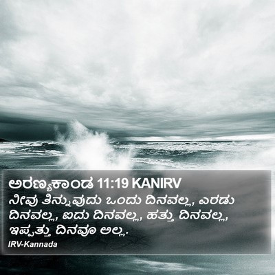 ಅರಣ್ಯಕಾಂಡ 11:19 KANIRV Bible Verse Image