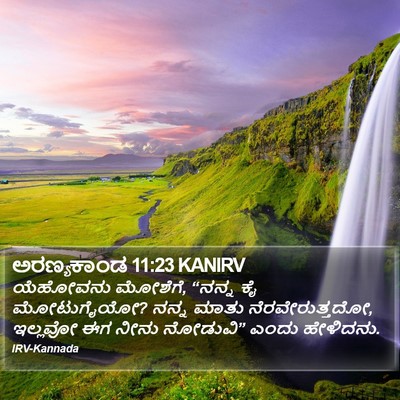 ಅರಣ್ಯಕಾಂಡ 11:23 KANIRV Bible Verse Image