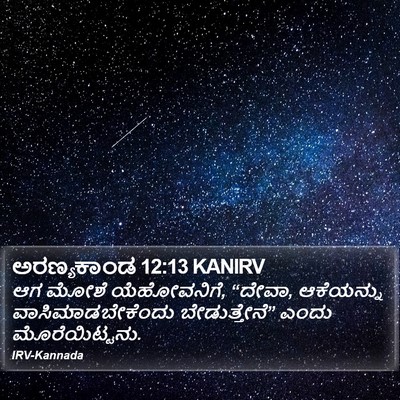 ಅರಣ್ಯಕಾಂಡ 12:13 KANIRV Bible Verse Image