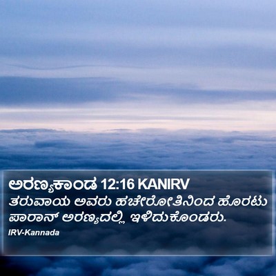 ಅರಣ್ಯಕಾಂಡ 12:16 KANIRV Bible Verse Image