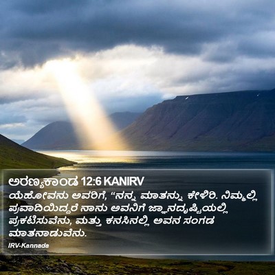 ಅರಣ್ಯಕಾಂಡ 12:6 KANIRV Bible Verse Image