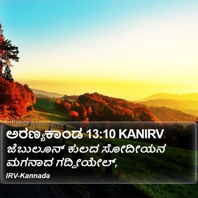 ಅರಣ್ಯಕಾಂಡ 13:10 KANIRV Bible Verse Image