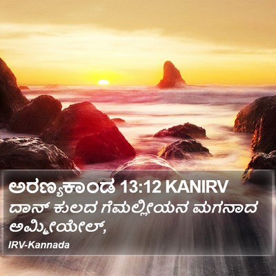 ಅರಣ್ಯಕಾಂಡ 13:12 KANIRV Bible Verse Image