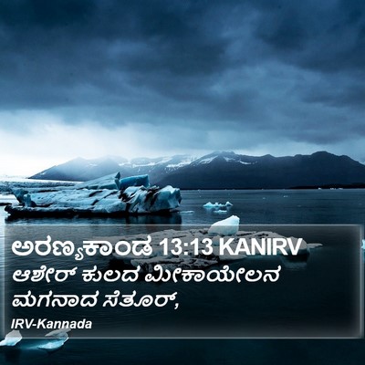 ಅರಣ್ಯಕಾಂಡ 13:13 KANIRV Bible Verse Image