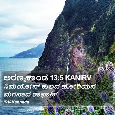 ಅರಣ್ಯಕಾಂಡ 13:5 KANIRV Bible Verse Image