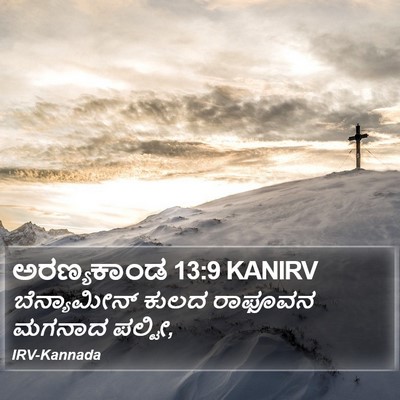 ಅರಣ್ಯಕಾಂಡ 13:9 KANIRV Bible Verse Image