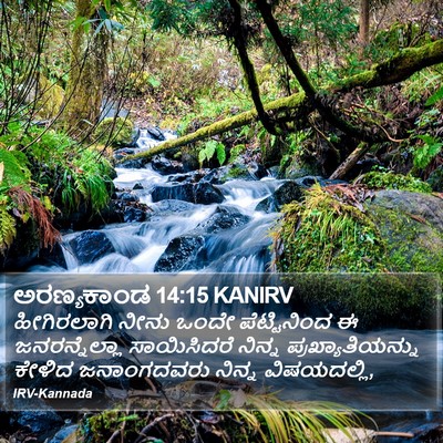 ಅರಣ್ಯಕಾಂಡ 14:15 KANIRV Bible Verse Image