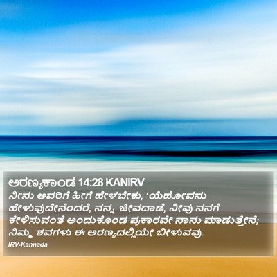 ಅರಣ್ಯಕಾಂಡ 14:28 KANIRV Bible Verse Image