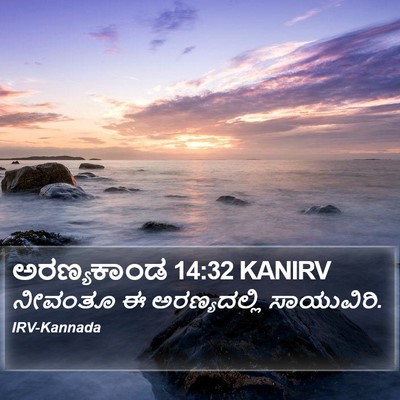 ಅರಣ್ಯಕಾಂಡ 14:32 KANIRV Bible Verse Image