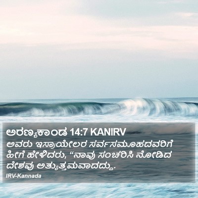 ಅರಣ್ಯಕಾಂಡ 14:7 KANIRV Bible Verse Image