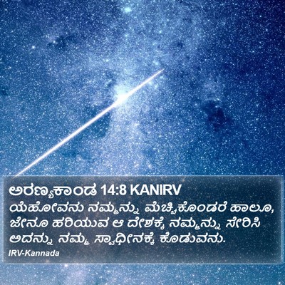 ಅರಣ್ಯಕಾಂಡ 14:8 KANIRV Bible Verse Image