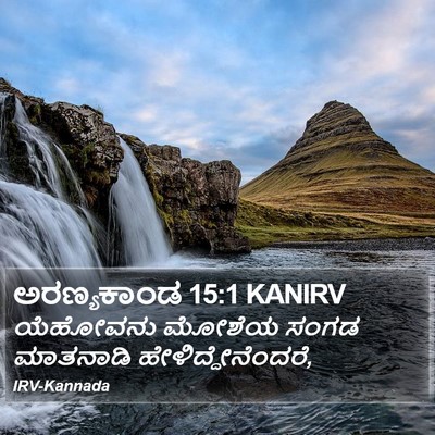 ಅರಣ್ಯಕಾಂಡ 15:1 KANIRV Bible Verse Image