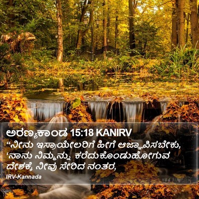 ಅರಣ್ಯಕಾಂಡ 15:18 KANIRV Bible Verse Image