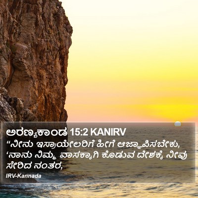ಅರಣ್ಯಕಾಂಡ 15:2 KANIRV Bible Verse Image