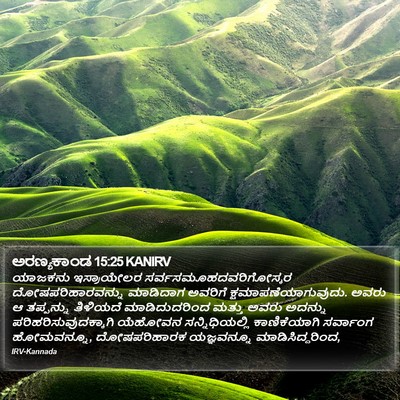 ಅರಣ್ಯಕಾಂಡ 15:25 KANIRV Bible Verse Image