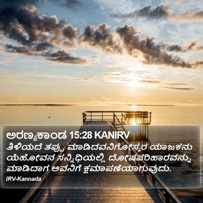 ಅರಣ್ಯಕಾಂಡ 15:28 KANIRV Bible Verse Image