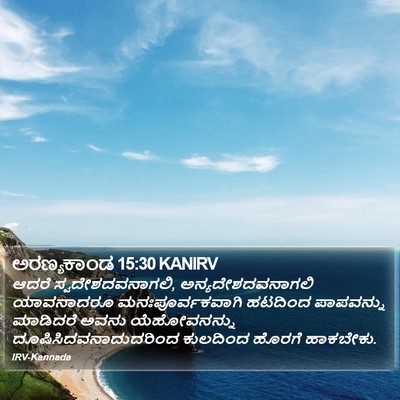 ಅರಣ್ಯಕಾಂಡ 15:30 KANIRV Bible Verse Image